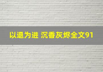 以退为进 沉香灰烬全文91